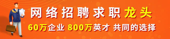 人才热线网络招聘